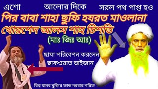 মঞ্চ কাপালেন দরবার শরিফ এর জাকের ছাকওয়াত ভাইজান। বিশ্ব মানব মুক্তির ফান্ড দরবার শরিফ।