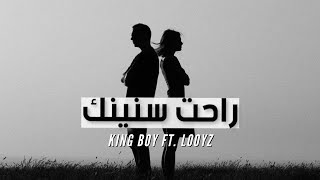 King Boy Ft. LOOYZ - راحت سنينك | Official Lyrics Video