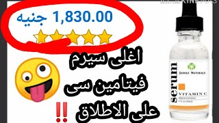 أغلى سيرم فيتامين سى على الاطلاق ‼️بسعر ١٨٣٠ جنية ? Vitamin c serum