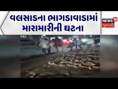 Valsad Crime News | વલસાડના ભાગડાવાડામાં મારામારીની ઘટના | Crime News | Clash | Gujarati News