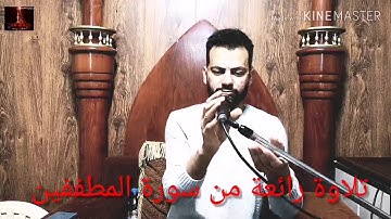 تلاوة رائعة من سورة المطففين بصوت المقرئ المجيد الشيخ زهير الفقيه العاملي ٢٠٢٠/٠٤/١٦