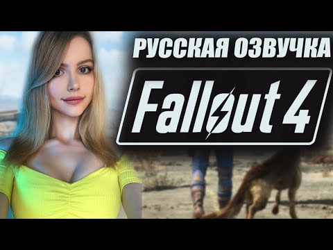 Видео: FALLOUT 4 Прохождение на Русском | ФОЛЛАУТ 4 Обзор | Стрим