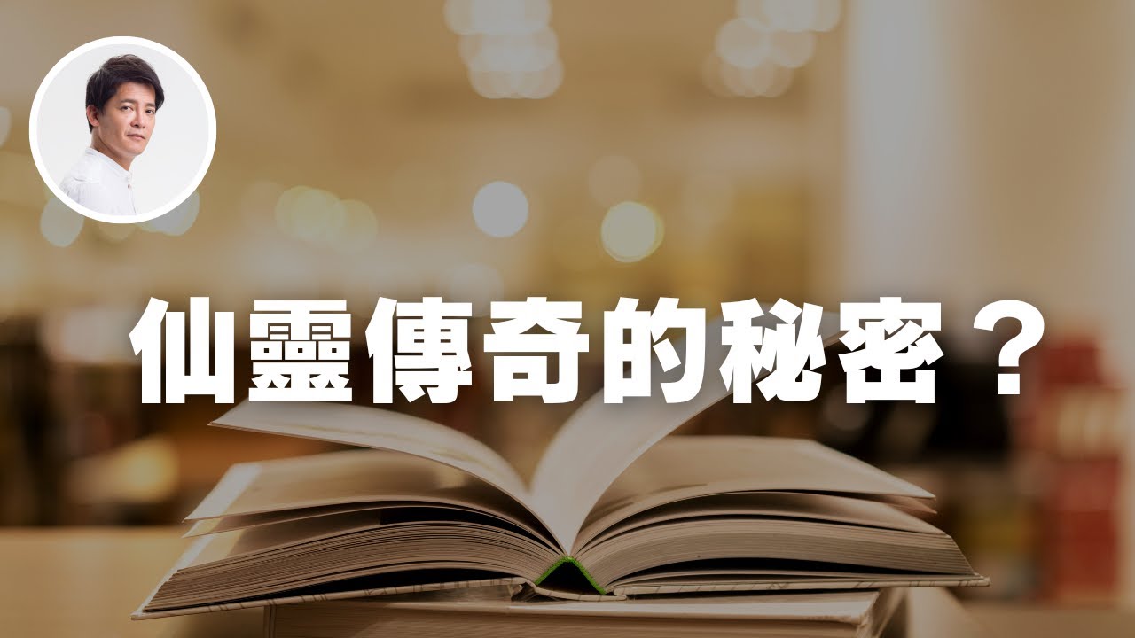 仙靈傳奇的秘密？｜謝哲青 @ComeOnRyan