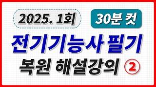 2025년 1회 전기기능사 필기 기출문제 전기설비