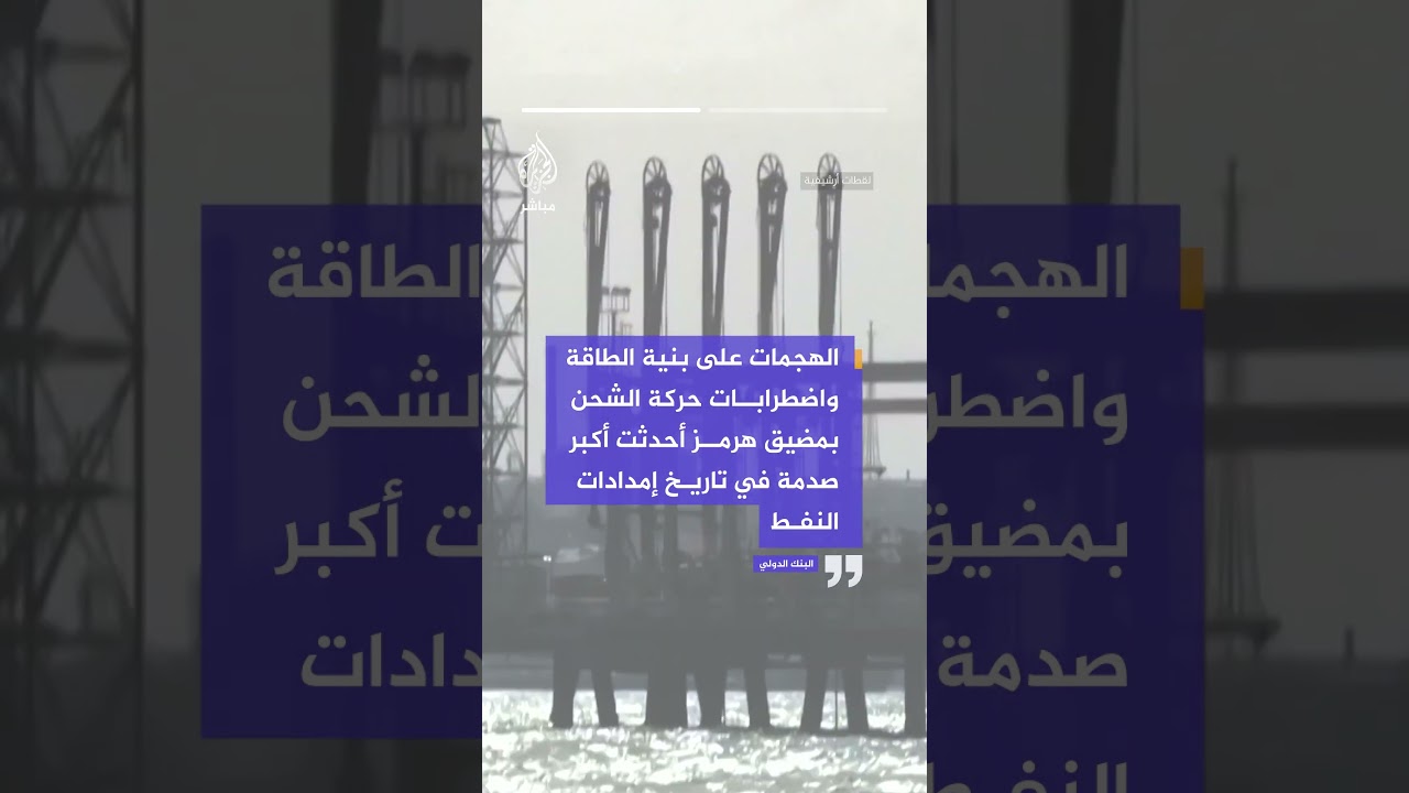 البنك الدولي: حرب الشرق الأوسط تشعل أكبر موجة ارتفاع في أسعار الطاقة منذ 4 سنوات