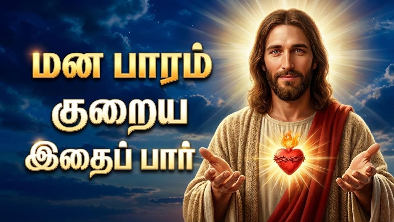 இன்றே உங்கள் கவலைகளுக்கு ஒரு முடிவு! | ஆண்டவர் தரும் உடனடி ஆறுதல் செய்தி