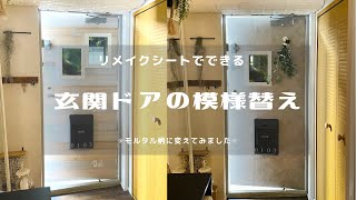 ドアリメイク マンション玄関ドアも内側ならリメイクok Youtube