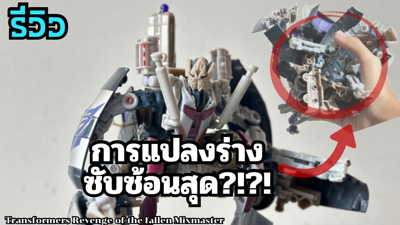 ย้อนรอยงานเก่า Ep.2 | Transformers Revenge of the Fallen Mixmaster