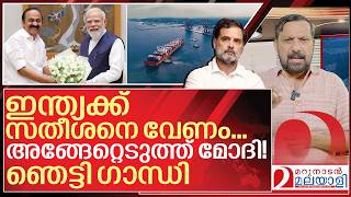 സതീശനെ അങ്ങെടുത്ത് മോദി! രാഹുലിന് കട്ടക്കലിപ്പ് I VD Satheesan and Narendra modi