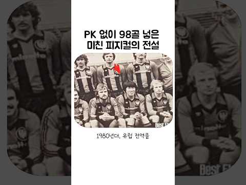 PK 없이 98골 넣은 미친 피지컬의 전설#차범근 #차붐 #축구레전드 #분데스리가 #쇼츠 #shorts #축구#축구이야기