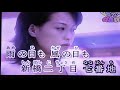 新橋二町目七番地...(原主唱/あさみちゆき)...(連裕明演唱)