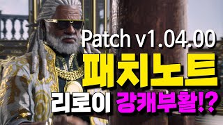 [철권8] 시즌1 시작을 알리는 밸런스 패치내역! Patch v1.04.00