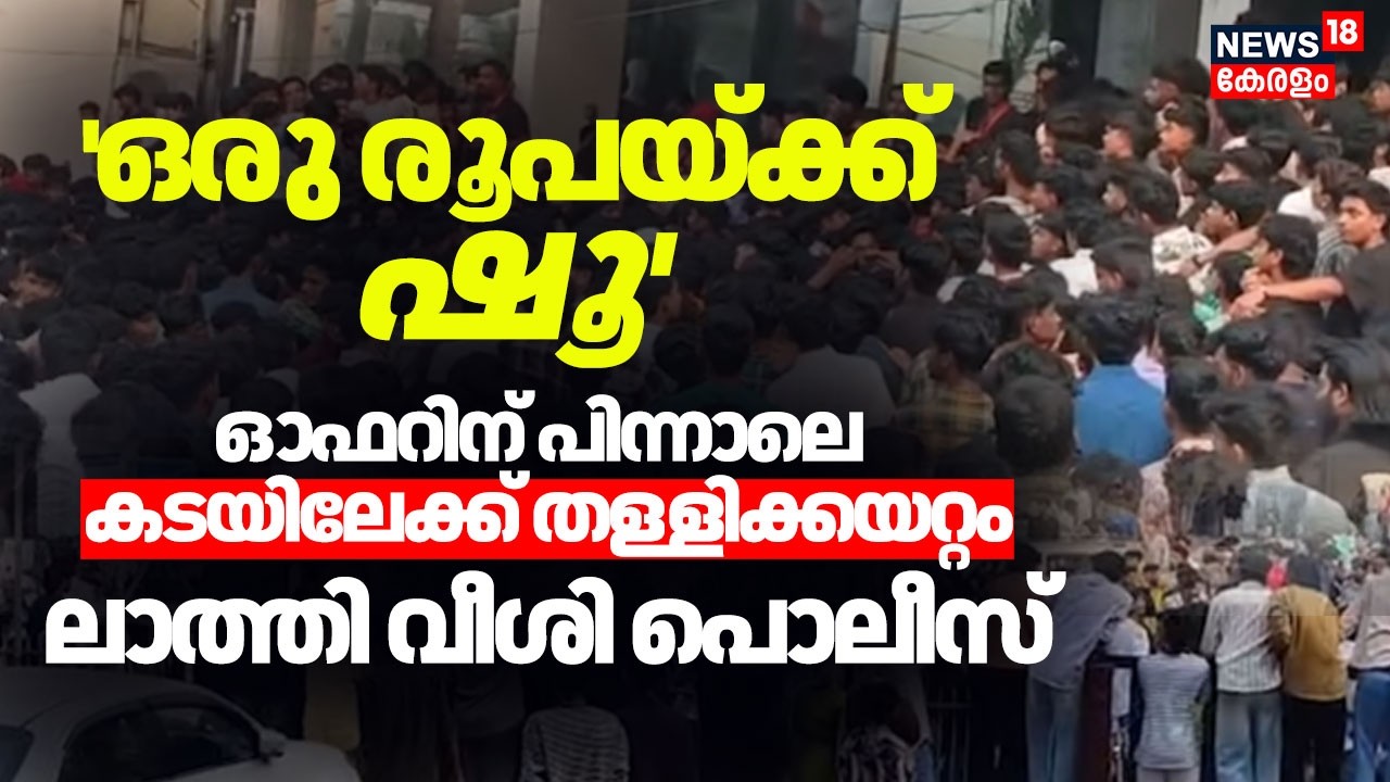'ഒരു രൂപയ്ക്ക് ഷൂ' ഓഫറിന് പിന്നാലെ കടയിലേക്ക് തള്ളിക്കയറ്റം; ലാത്തി വീശി Police | Kozhikode