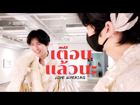 [OPV] เตือนแล้วนะ (Love Warning) - THIRD | XINGQIU
