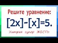 Хитрая супер ЖЕСТЬ ➜ Олимпиадная математика ➜ Решите уравнение ➜ [2x]-[x]=5