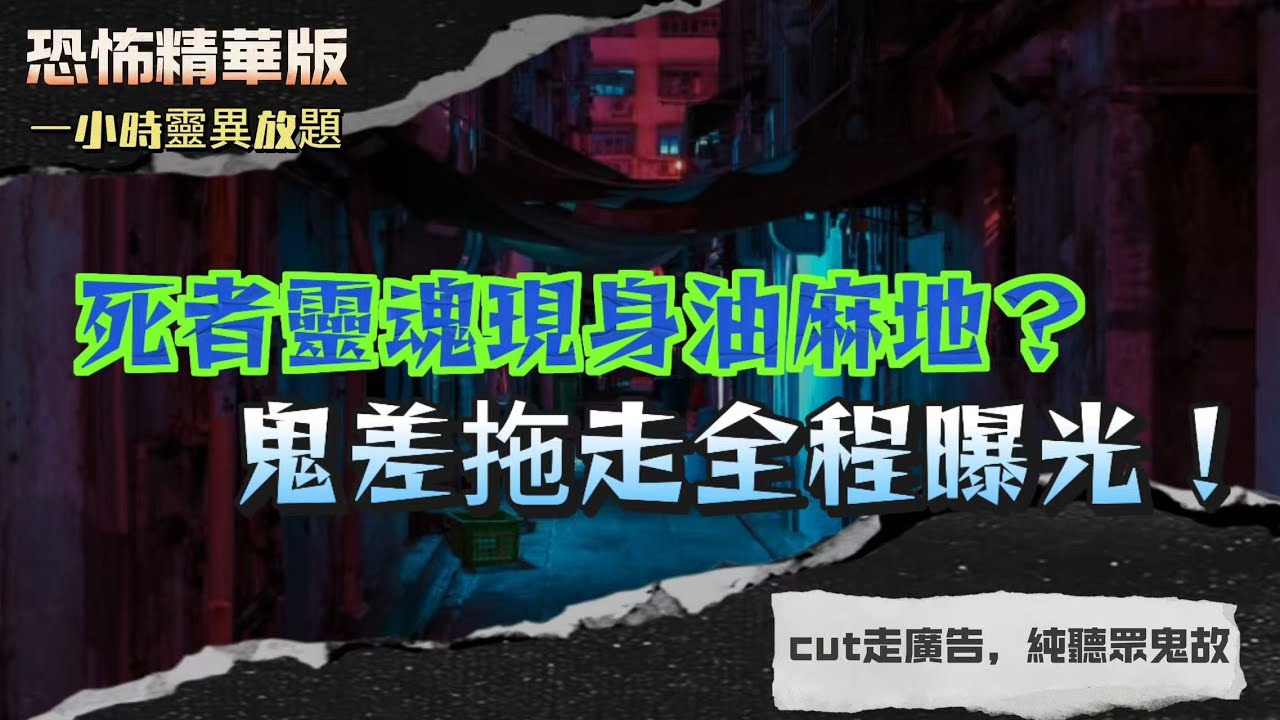恐怖精華版 | 死者靈魂現身油麻地？鬼差拖走全程曝光！|台北酒店驚魂夜！榻榻米現身浴衣小女孩？|家姐突變聲變樣！紅肚兜小鬼附身討糖，竟係未出世嘅BB！病房內「佢話見到鬼」！蝴蝶命出現即係有人要走？！