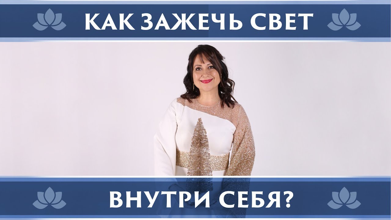 КАК ЗАЖЕЧЬ СВЕТ ВНУТРИ СЕБЯ? КОГДА МЫ ГОТОВЫ К ЭТОМУ? ЧТО СПОСОБСТВУЕТ ...