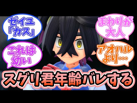 【ポケモンSV】スグリ君年齢バレするｗｗｗに対するみんなの反応【反応集】