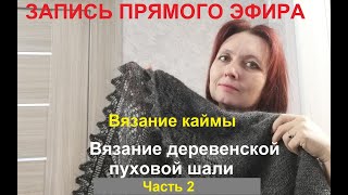 Вязание пуховой шали с каймой и 4-мя углами. Платок с каймой.  Часть 2