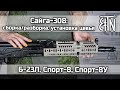 Сайга-308 исп.46 и 61: сборка/разборка, установка цевья (Б-23Л, Спорт-8, Спорт-8У)