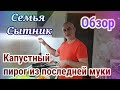 Обзор - Семья Сытник- Капустный пирог