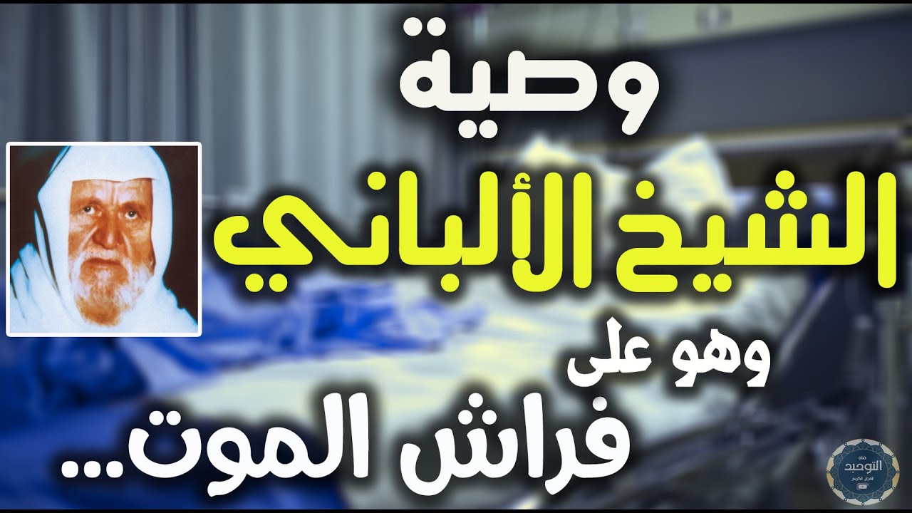 الشيخ الألباني وهو على فراش الموت يوصي المسلمين بوصيته الذهبية لا يفوتك