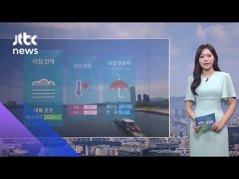 [날씨] 낮 기온 올라 '초여름 더위'…내일 전국에 비 / JTBC 아침&
