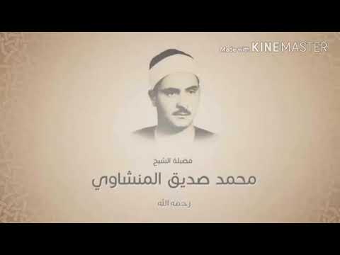 محمد صديق المنشاوي سورة التين تلاوة نادرة تفيض جمالا HD ترتيل