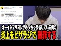最近のオーイシの炎上事情について【ピザラジ 切り抜き】【加藤純一 オーイシマサヨシ】【2026/01/21】