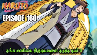 The person who stopped the thief of the golden bell!! | Naruto Episode 160 in Tamil | Naruto tamil