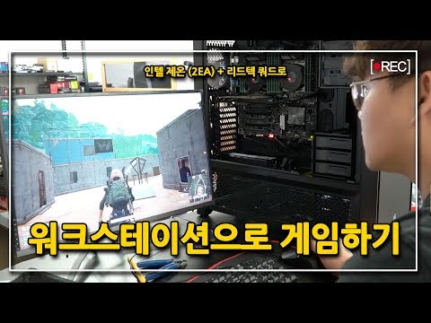   1700만원대 제온 쿼드로 워크스테이션 서버로 게임을 하면