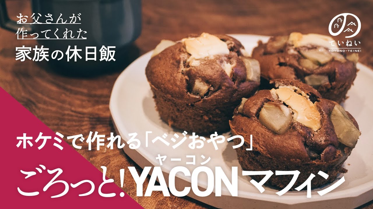 ホケミで作るベジおやつ・ごろっと！ヤーコンマフィン【お父さんが作っ 