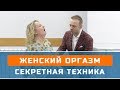 😈 Женский оргазм - секретная гипно-техника!!