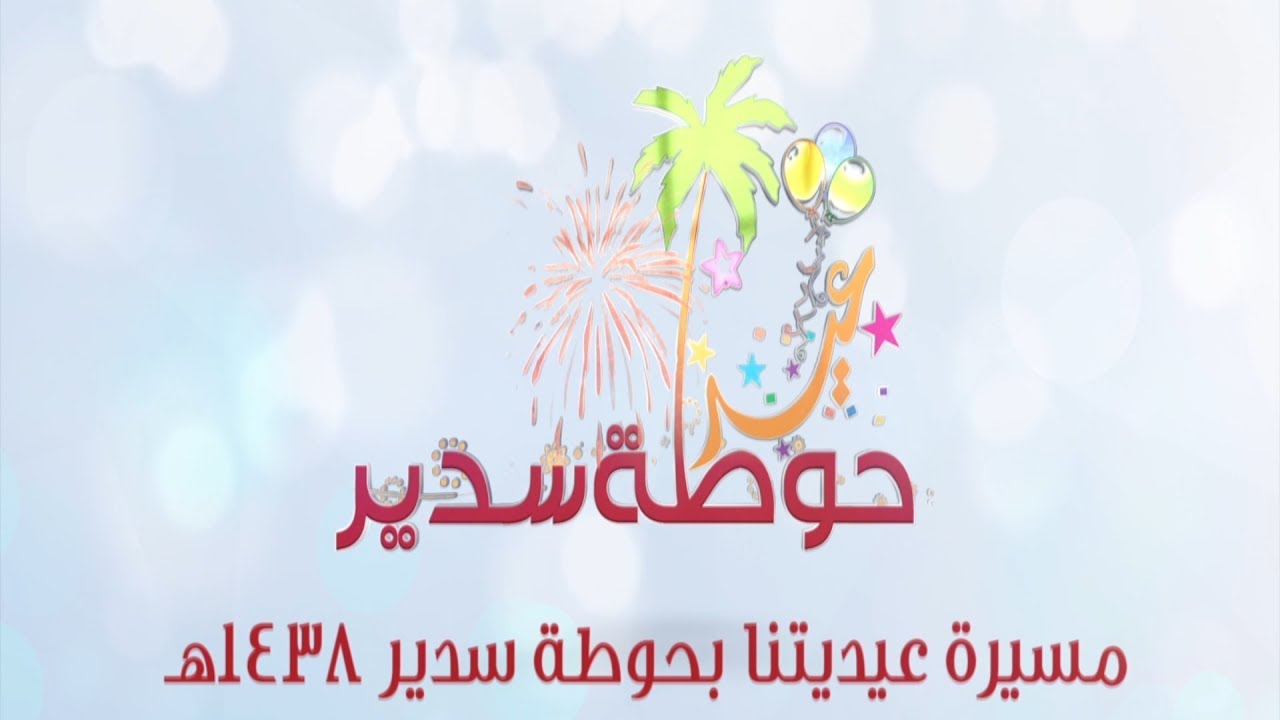 مسيرة عيديتنا  بـ حوطة سدير 1438هـ