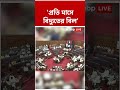 আর তিন মাস নয়, এবার রাজ্য বিদ্যুৎ বণ্টন নিগমেও প্রতি মাসে বিদ্যুতের বিল #wbsedcl #Shorts
