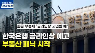 The Bank of Korea's surprise hike announcement. Mortgage rate confirmed at 9%? The interest rate ...