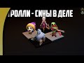 ТРОЛЛИ - СИНЫ НА ДИКОМ СТРИКЕ! АССАСИНЫ С ТРОЛЛЯМИ в Auto Chess Mobile 1.6.0.