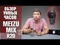 Meizu Mix R20  Умные часы Meizu Mix R20 с внешним видом классических  Обзор от Wellfix
