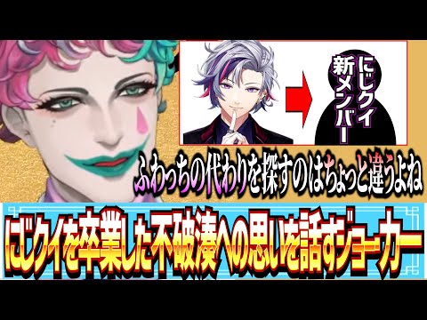 【🟢雑談切り抜き】にじクイを卒業する不破湊への思いを語るジョー・力一【にじさんじ/にじさんじ切り抜き/ジョー・力一/不破湊/にじクイ】
