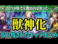 【モンスト】2019年でもダメだった…獣神化取り残されたキャラまとめ【最新版】
