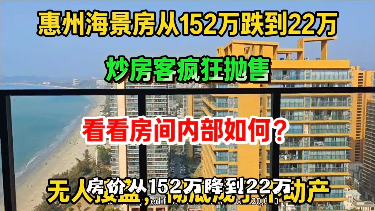 惠州房价从152万跌到22万，如今无人接盘，彻底沦为不动产，楼下就是沙滩和大海，看看房间内部如何？
