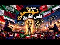 أغنية نهائي كأس الخليج      خليجي واحد شغف لا ينتهي    حالتي