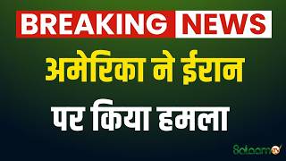 US Iran Tension : ईरान का बड़ा दावा, केशम द्वीप पर हमला, अमेरिका पर इल्ज़ाम screenshot 3