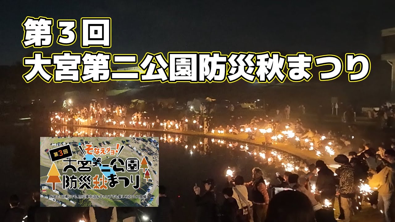 第３回大宮第二公園防災車中泊に参加してきました