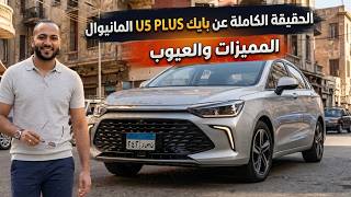 احذر الفخ ! مميزات وعيوب بايك U5 Plus مانيوال 2027 وهل تكتسح أريزو 5 وفيات تيبو؟
