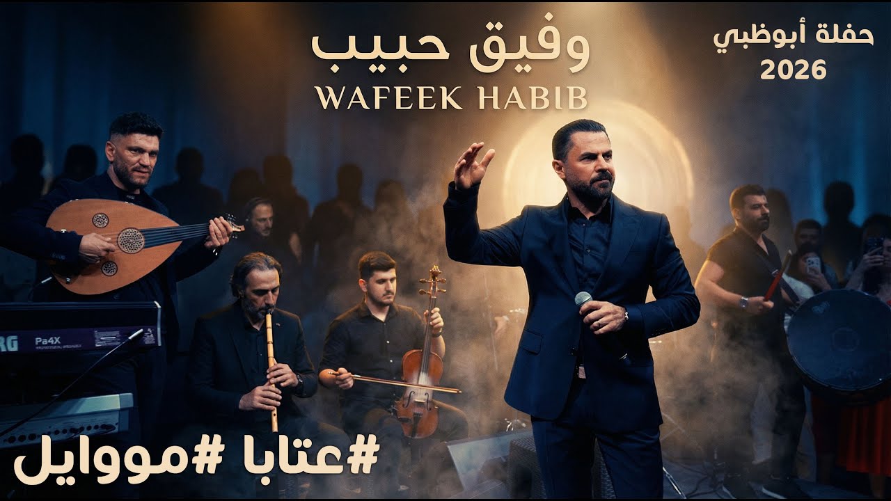 عتابا ومووايل - وفيق حبيب 2026 4K