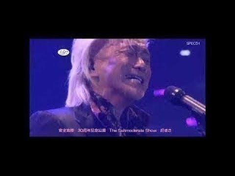 安全地帯　30周年記念公演　好きさ