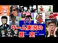 【ゲーム実況の歴史】面白いレジェンド実況者30名を紹介&解説