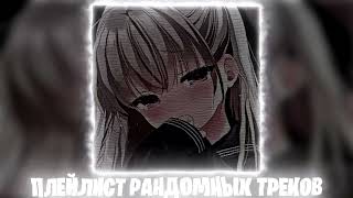 Плейлист Рандомных Треков [Speed Up | Nightcore]