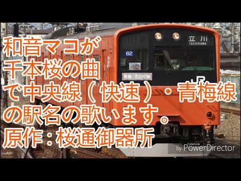 和音マコが千本桜の曲で中央線（快速）・青梅線の駅名の歌います。